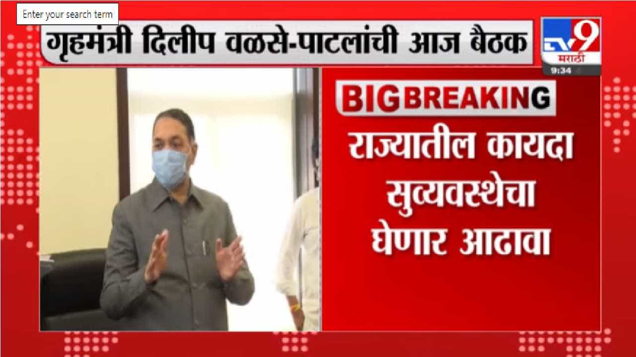 गृहमंत्र्यांची आज महत्त्वाची बैठक, वळसे-पाटील राज्यातील कायदा-सुव्यवस्थेचा आढावा घेणार