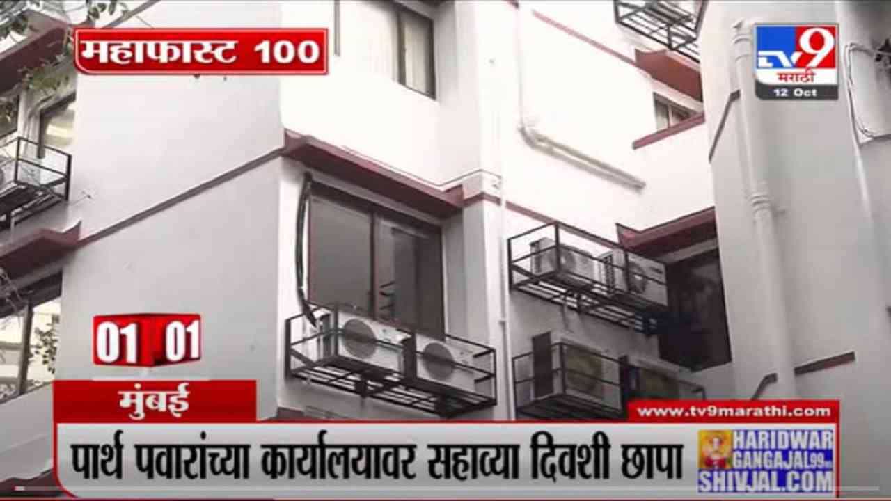 VIDEO : MahaFast News 100 | महाफास्ट न्यूज 100 | 12 October 2021