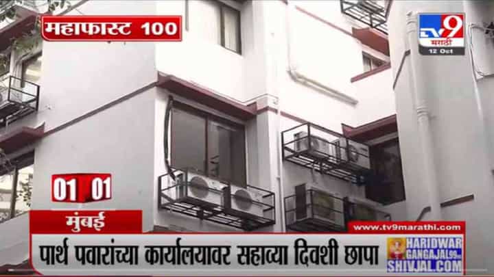 VIDEO : MahaFast News 100 | महाफास्ट न्यूज 100 | 12 October 2021 VIDEO : MahaFast News 100 | महाफास्ट न्यूज 100 | 12 October 2021