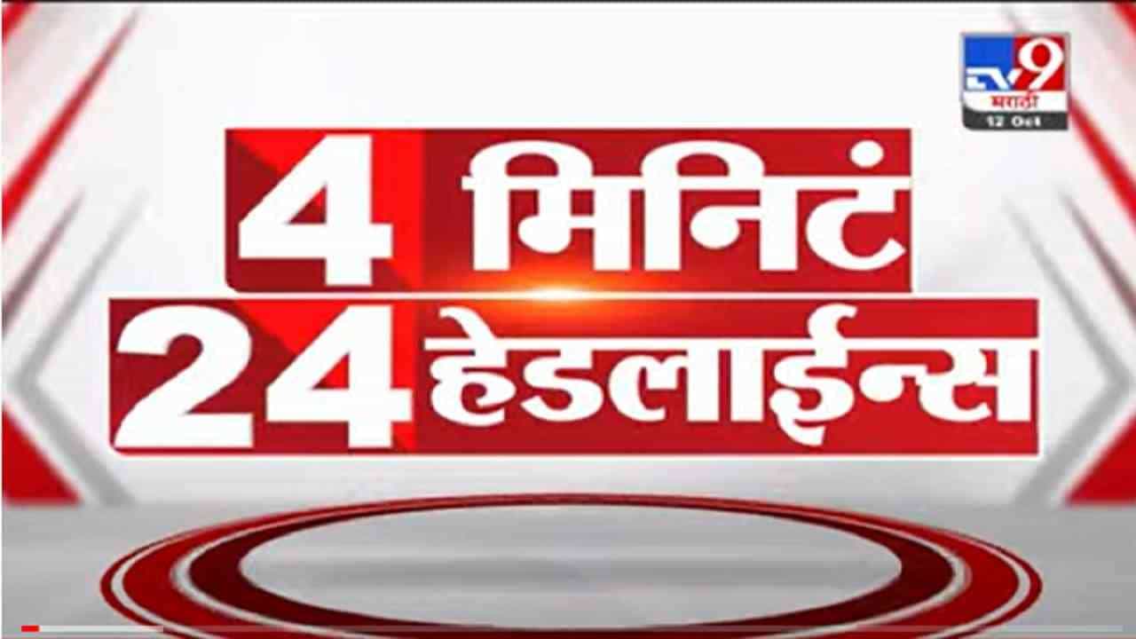 4 मिनिटे 24 हेडलाईन्स | 4 Minutes 24 Headlines | 7 AM | 17 October 2021