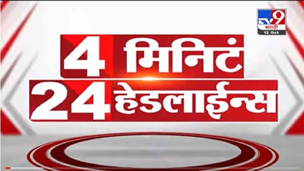 4 मिनिटे 24 हेडलाईन्स | 4 Minutes 24 Headlines | 7 AM | 17 October 2021