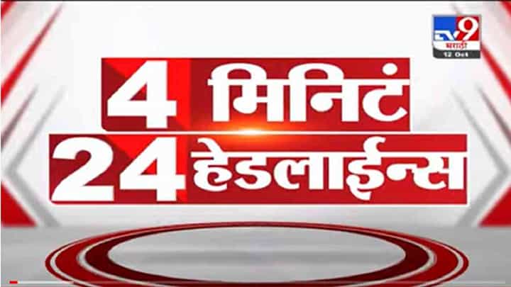 4 मिनिटे 24 हेडलाईन्स | 4 Minutes 24 Headlines | 7 AM | 15 October 2021 4 मिनिटे 24 हेडलाईन्स | 4 Minutes 24 Headlines | 7 AM | 15 October 2021