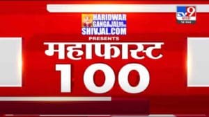 MahaFast News 100 | महाफास्ट न्यूज 100 | 3 PM | 12 October 2021