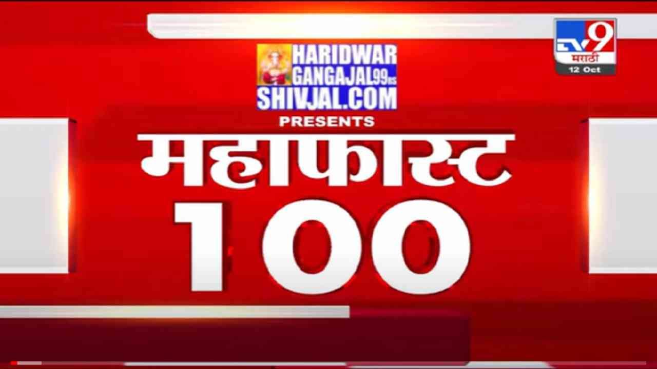 VIDEO : MahaFast News 100 | महाफास्ट न्यूज 100 | 12 PM | 12 October 2021