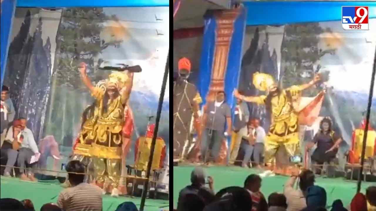 Video: गदा सोडून हातात बंदूक, रावणाचा भांगडा करतानाचा व्हिडीओ पाहून नेटकरी पोट धरुन हसले!