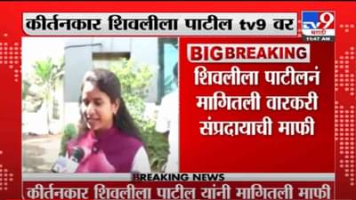 VIDEO : Shivleela Patil | …जर वारकरी सांप्रदायची भावना दुखावल्या असतील तर मी माफी मागते : शिवलीला पाटील