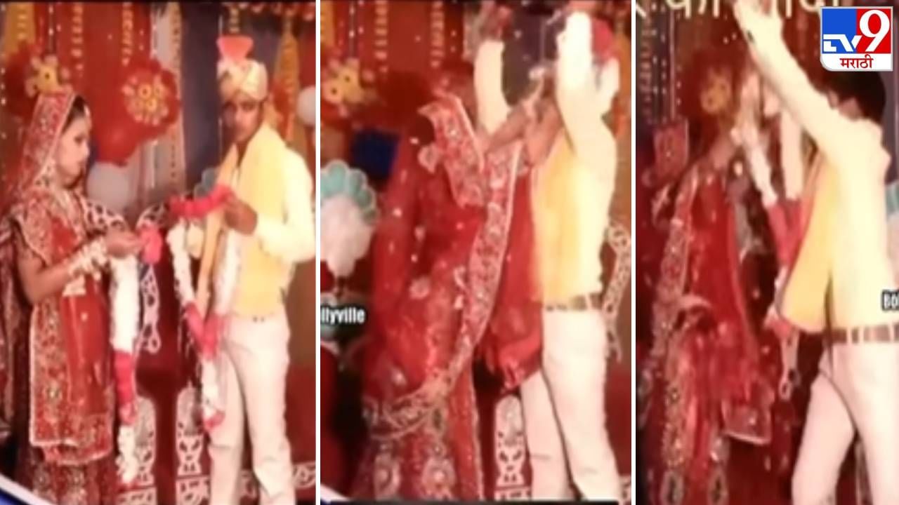 Video: लग्नाच्या स्टेजवरच नवरा-नवरी भिडले, वरमाला घालताना झटापट, नेटकरी हसून लोटपोट