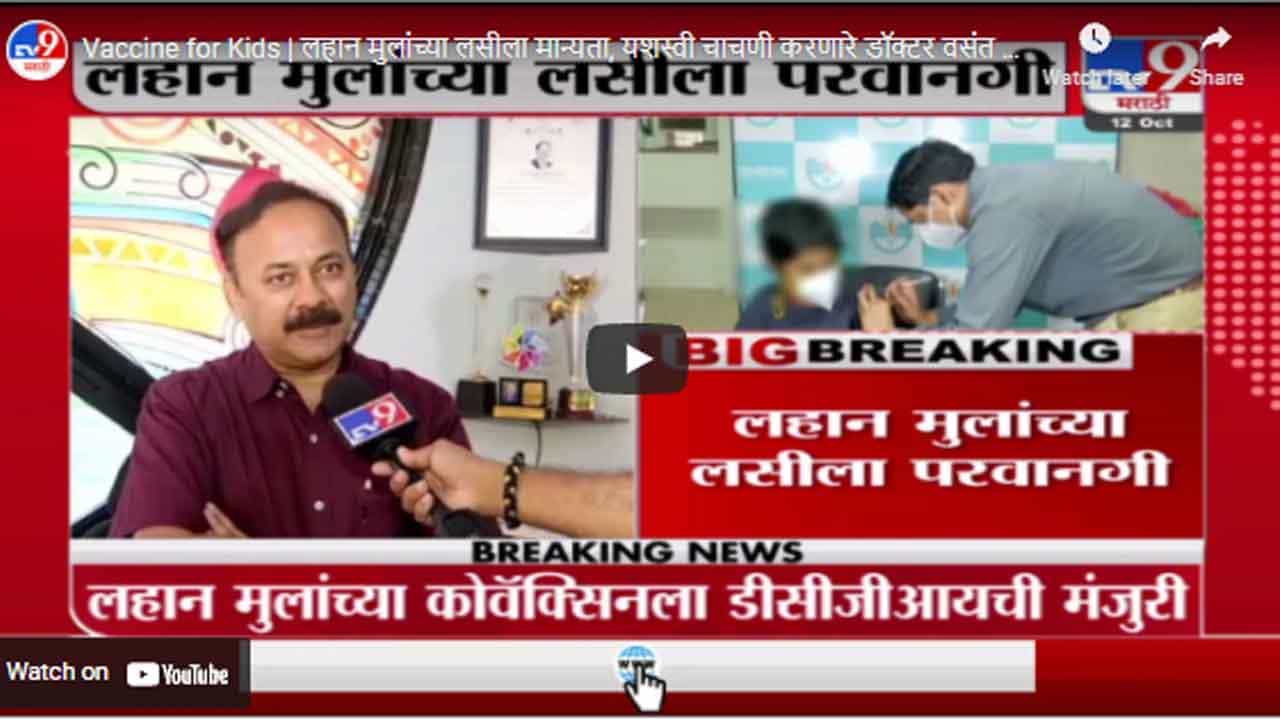Vaccine for Kids | लहान मुलांच्या लसीला मान्यता, यशस्वी चाचणी करणारे डॉक्टर वसंत खळतकर LIVE
