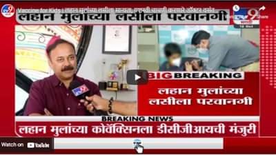 Vaccine for Kids | लहान मुलांच्या लसीला मान्यता, यशस्वी चाचणी करणारे डॉक्टर वसंत खळतकर LIVE