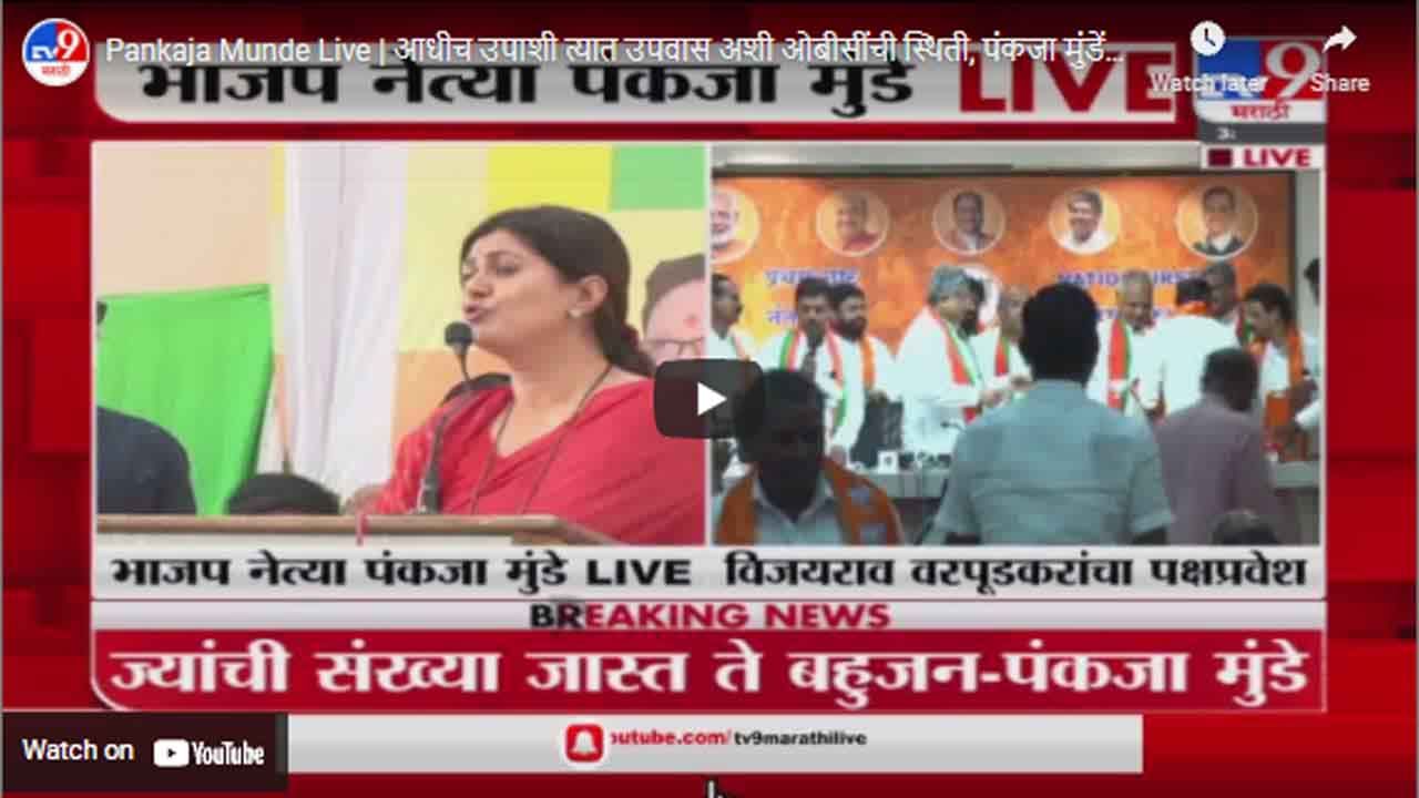 Pankaja Munde Live | आधीच उपाशी त्यात उपवास अशी ओबीसींची स्थिती, पंकजा मुंडेंनी व्यक्त केली खंत