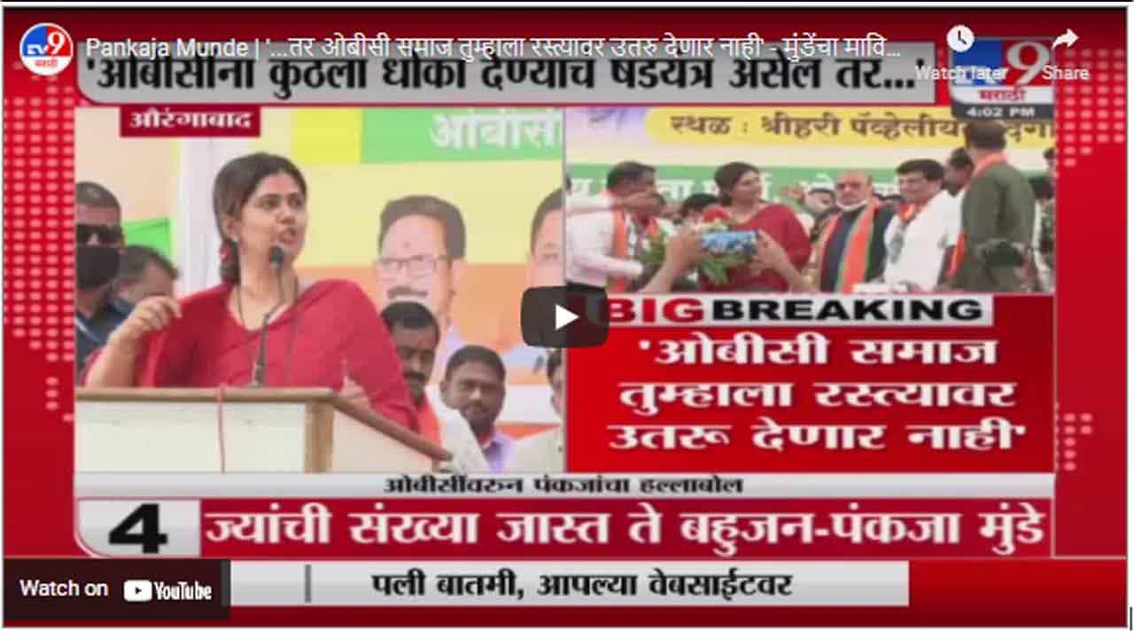 Pankaja Munde | '...तर ओबीसी समाज तुम्हाला रस्त्यावर उतरु देणार नाही' - मुंडेंचा माविआ सरकारला ईशारा