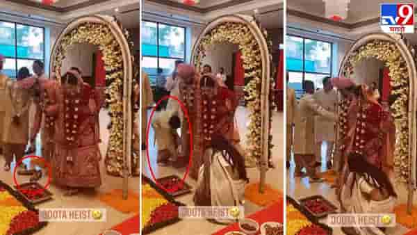 Video: लग्नात शूज सांभाळायला भावाला बसवलं, पण मेव्हणीच्या चलाखीपुढे सगळं फेल, पाहा व्हिडीओ