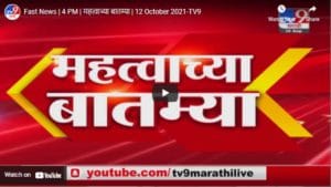 Fast News | 4 PM | महत्वाच्या बातम्या | 12 October 2021