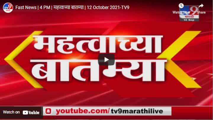 Fast News | 4 PM | महत्वाच्या बातम्या | 12 October 2021 Fast News | 4 PM | महत्वाच्या बातम्या | 12 October 2021