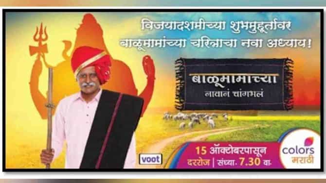 Balumama : विजयादशमीच्या शुभमुहूर्तावर सुरू होणार बाळूमामांच्या चरित्राचा नवा अध्याय !
