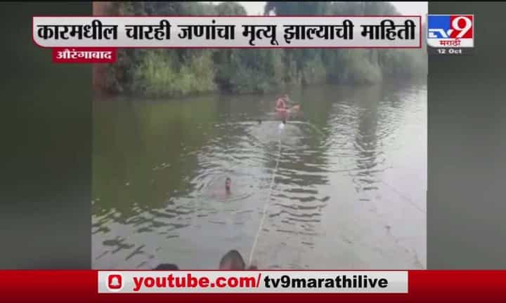 Aurangabad | औरंगाबादच्या जडगावामध्ये कार तलावात कोसळून चौघे ठार Aurangabad | औरंगाबादच्या जडगावामध्ये कार तलावात कोसळून चौघे ठार
