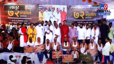 Latur | नुकसानग्रस्त शेतकऱ्यांना मदत करा, मागणीसाठी भाजपचे 72 तासांचे अन्नत्याग आंदोलन