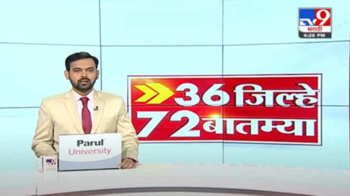 36 जिल्हे 72 बातम्या | 6.30 PM | 12 October 2021 36 जिल्हे 72 बातम्या | 6.30 PM | 12 October 2021