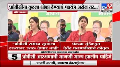 Pankaja Munde | ज्यांची रोज जात काढलीत, त्यांनीच मराठा आरक्षण दिलं, मुंडेंकडून फडणवीसांचं कौतुक