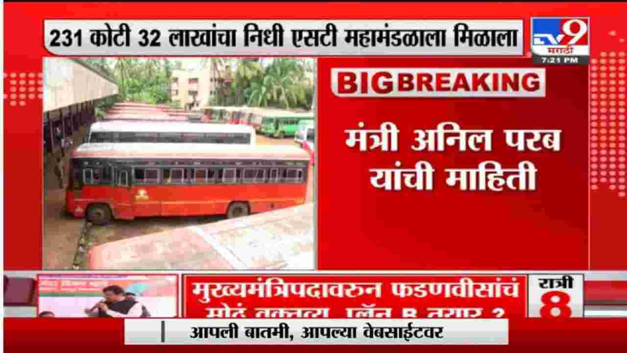 Breaking | एसटी कर्मचाऱ्यांसाठी मोठी बातमी, प्रलंबित वेतनाचा प्रश्न मिटला