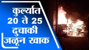 Mumbai Fire | कुर्ल्यात 20 ते 25 दुचाकी जळून खाक, आगीचे कारण अद्याप अस्पष्ट