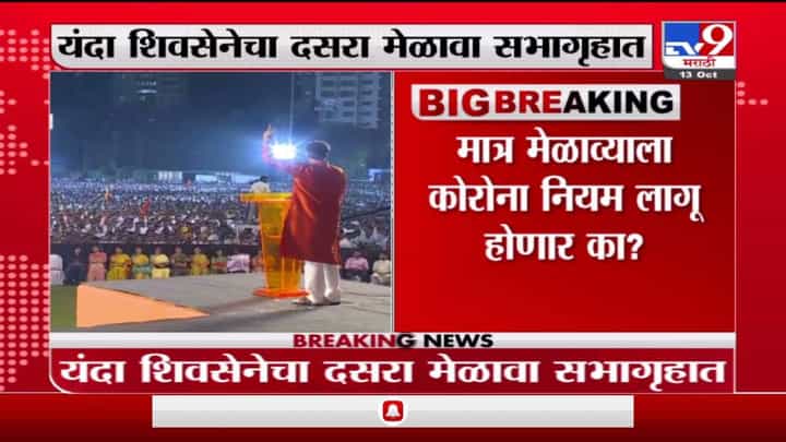 ShivSena | यंदा शिवसेनेचा दसरा मेळावा षण्मुखानंद सभागृहात होणार ShivSena | यंदा शिवसेनेचा दसरा मेळावा षण्मुखानंद सभागृहात होणार
