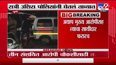 Pune | पुण्यात अल्पवयीन मुलीची धारदार शस्त्राने हत्या, 3 संशयित ताब्यात