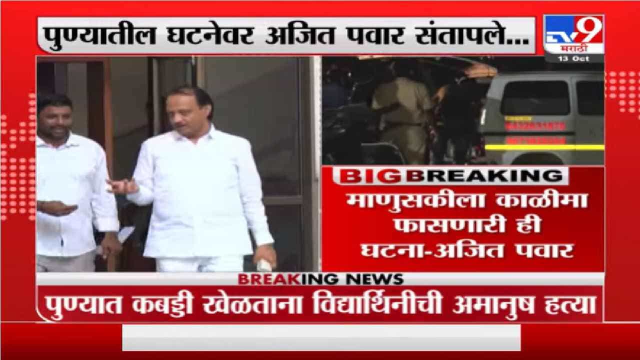 Ajit Pawar | पुण्यातील कबड्डीपटू मुलीच्या हत्येने मान खाली, राक्षसांना वेळीच ठेचायला हवं, अजितदादांचा संताप