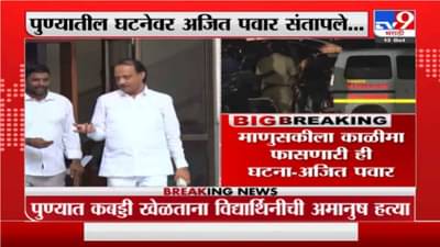 Ajit Pawar | पुण्यातील कबड्डीपटू मुलीच्या हत्येने मान खाली, राक्षसांना वेळीच ठेचायला हवं, अजितदादांचा संताप