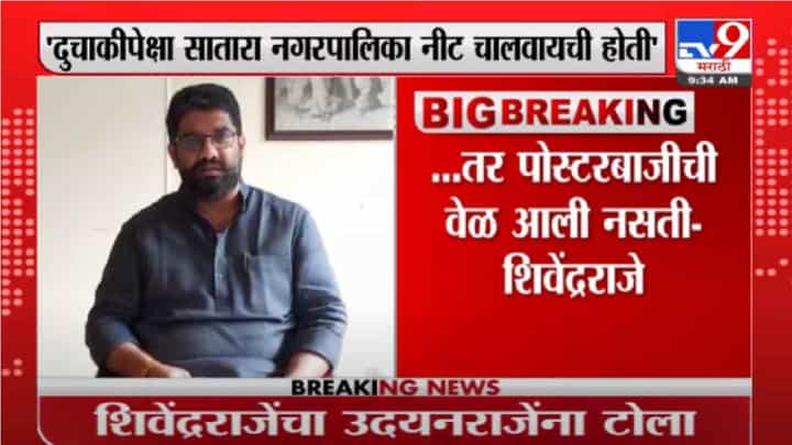 Shivendraraje | निवडणूक जवळ आल्याने उदयनराजेंची नौटंकी, शिवेंद्रराजेंचा हल्लाबोल Shivendraraje | निवडणूक जवळ आल्याने उदयनराजेंची नौटंकी, शिवेंद्रराजेंचा हल्लाबोल