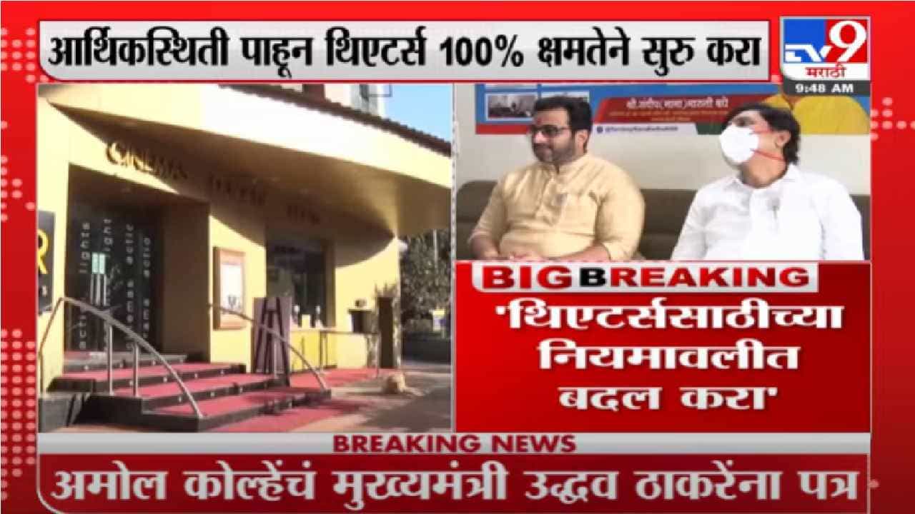 Amol Kolhe | राज्यातील थिएटर्स 100 टक्के क्षमतेने सुरु करा, अमोल कोल्हे यांचं मुख्यमंत्र्यांना पत्र
