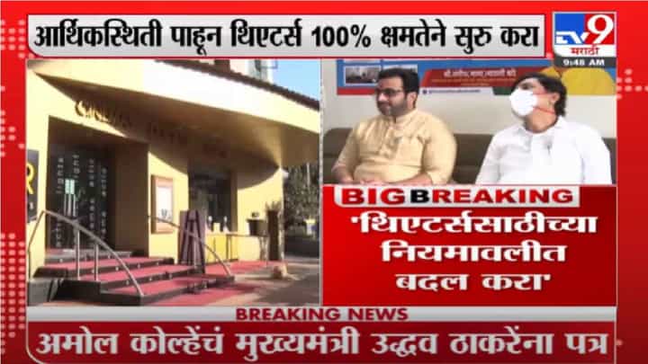 Amol Kolhe | राज्यातील थिएटर्स 100 टक्के क्षमतेने सुरु करा, अमोल कोल्हे यांचं मुख्यमंत्र्यांना पत्र Amol Kolhe | राज्यातील थिएटर्स 100 टक्के क्षमतेने सुरु करा, अमोल कोल्हे यांचं मुख्यमंत्र्यांना पत्र