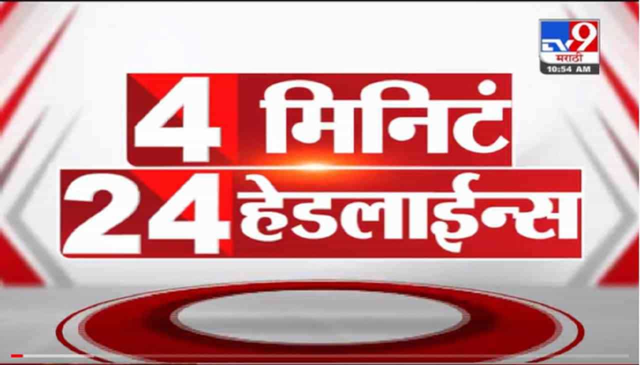 VIDEO : 4 मिनिटे 24 हेडलाईन्स | 4 Minutes 24 Headlines | 11 AM | 13 October 2021