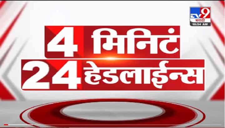 4 मिनिटे 24 हेडलाईन्स | 4 Minutes 24 Headlines | 7 AM | 22 October 2021 4 मिनिटे 24 हेडलाईन्स | 4 Minutes 24 Headlines | 7 AM | 22 October 2021