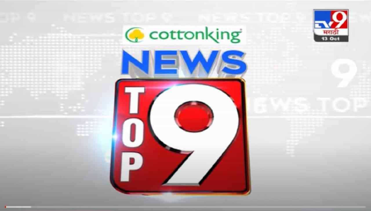 VIDEO : TOP 9 News | टॉप 9 न्यूज | 11 AM | 13 October 2021