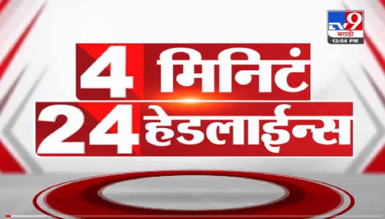 4 मिनिटे 24 हेडलाईन्स | 4 Minutes 24 Headlines | 7 AM | 29 October 2021
