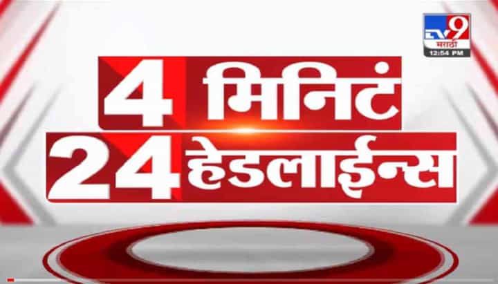 4 मिनिटे 24 हेडलाईन्स | 4 Minutes 24 Headlines | 7 AM | 7 November 2021 4 मिनिटे 24 हेडलाईन्स | 4 Minutes 24 Headlines | 7 AM | 7 November 2021