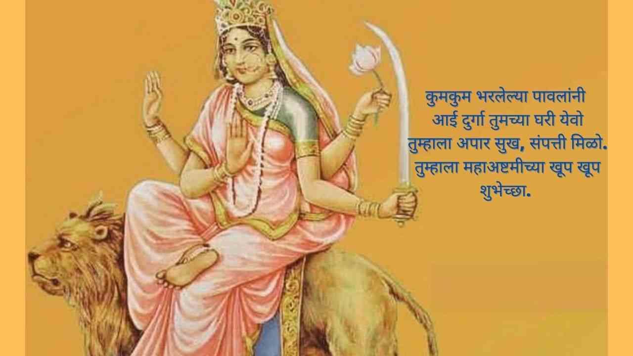 कुमकुम भरलेल्या पावलांनी आई दुर्गा तुमच्या घरी येवो तुम्हाला अपार सुख, संपत्ती मिळो. तुम्हाला महाअष्टमीच्या खूप खूप शुभेच्छा. 