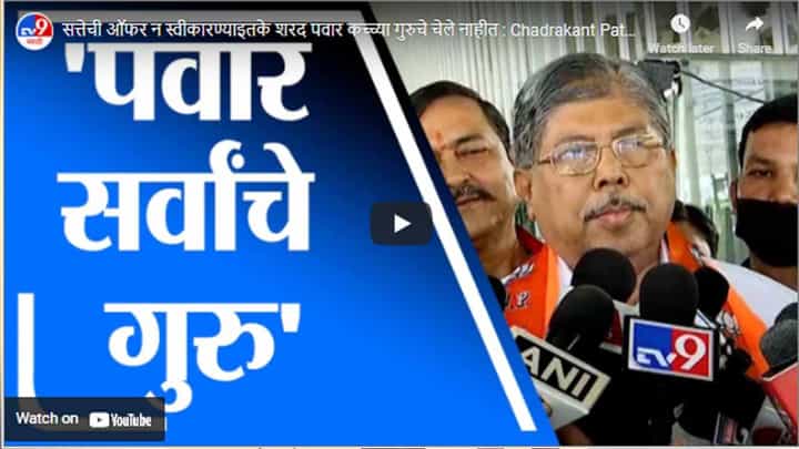 सत्तेची ऑफर न स्वीकारण्याइतके शरद पवार कच्च्या गुरुचे चेले नाहीत : Chadrakant Patil सत्तेची ऑफर न स्वीकारण्याइतके शरद पवार कच्च्या गुरुचे चेले नाहीत : Chadrakant Patil