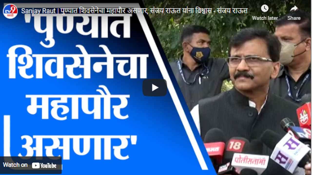 Sanjay Raut | पुण्यात शिवसेनेचा महापौर असणार, संजय राऊत यांना विश्वास - संजय राऊत