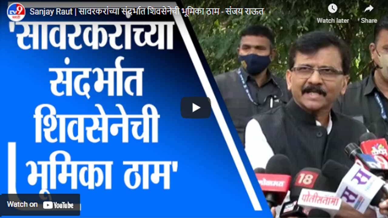 Sanjay Raut | सावरकरांच्या संदर्भात शिवसेनेची भूमिका ठाम - संजय राऊत