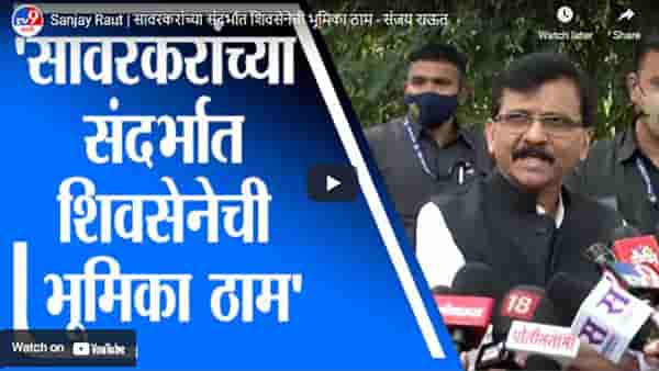 Sanjay Raut | सावरकरांच्या संदर्भात शिवसेनेची भूमिका ठाम – संजय राऊत
