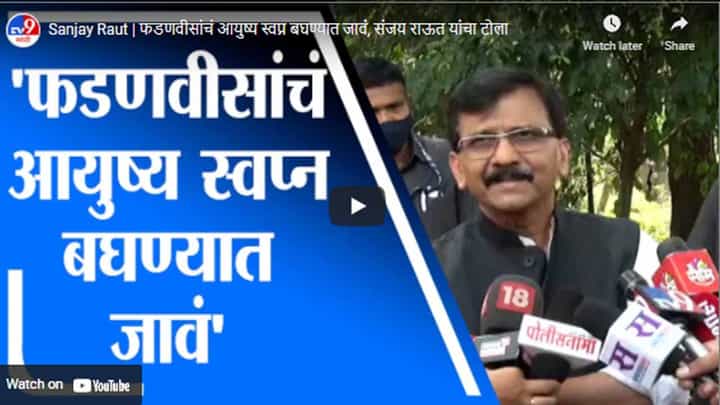 Sanjay Raut | फडणवीसांचं आयुष्य स्वप्न बघण्यात जावं, संजय राऊत यांचा टोला Sanjay Raut | फडणवीसांचं आयुष्य स्वप्न बघण्यात जावं, संजय राऊत यांचा टोला