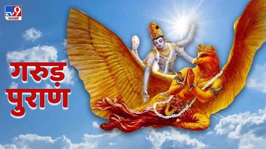 Garuda Purana | जीवन कष्टमुक्त करण्यासाठी गरुड पुराणातील 'या' गोष्टी करतील मदत, सात पिढ्यांचे होईल कल्याण