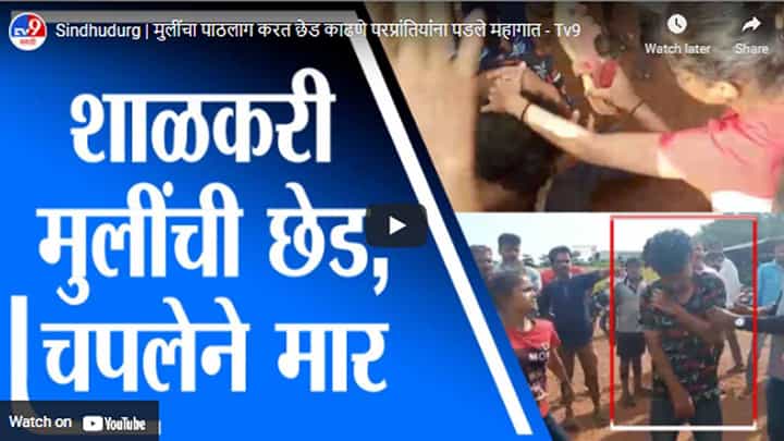 Sindhudurg | मुलींचा पाठलाग करत छेड काढणे परप्रांतियांना पडले महागात Sindhudurg | मुलींचा पाठलाग करत छेड काढणे परप्रांतियांना पडले महागात