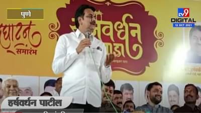 भाजपमध्ये आल्यापासून शांत झोप लागते, चौकशीही नाही, हर्षवर्धन पाटलांच्या वक्तव्यानं खळबळ; आता विरोधकांना रान मोकळं!