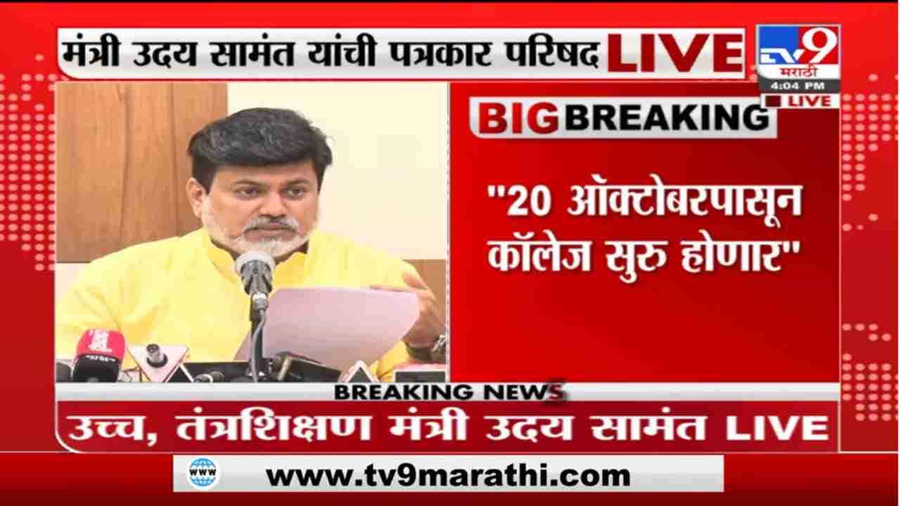 Uday Samant | 22 ऑक्टोबरपासून महाविद्यालय सुरु होणार, उदय सामंत यांची पत्रकार परिषद LIVE
