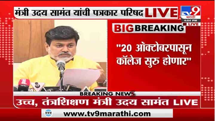 Uday Samant | 22 ऑक्टोबरपासून महाविद्यालय सुरु होणार, उदय सामंत यांची पत्रकार परिषद LIVE Uday Samant | 22 ऑक्टोबरपासून महाविद्यालय सुरु होणार, उदय सामंत यांची पत्रकार परिषद LIVE