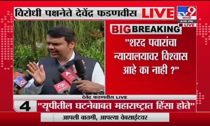 Devendra Fadanvis | शरद पवारांनी 5 वर्ष मुख्यमंत्री पदाचा कार्यकाळ पूर्ण केला नाही : देवेंद्र फडणवीस Devendra Fadanvis | शरद पवारांनी 5 वर्ष मुख्यमंत्री पदाचा कार्यकाळ पूर्ण केला नाही : देवेंद्र फडणवीस