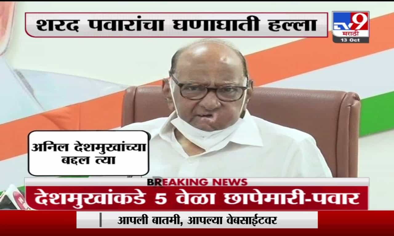 Sharad Pawar | 5 वेळा छापे टाकून काय मिळालं? देशमुखांवर आरोप करणारे अधिकारी कुठे आहेत? : शरद पवार
